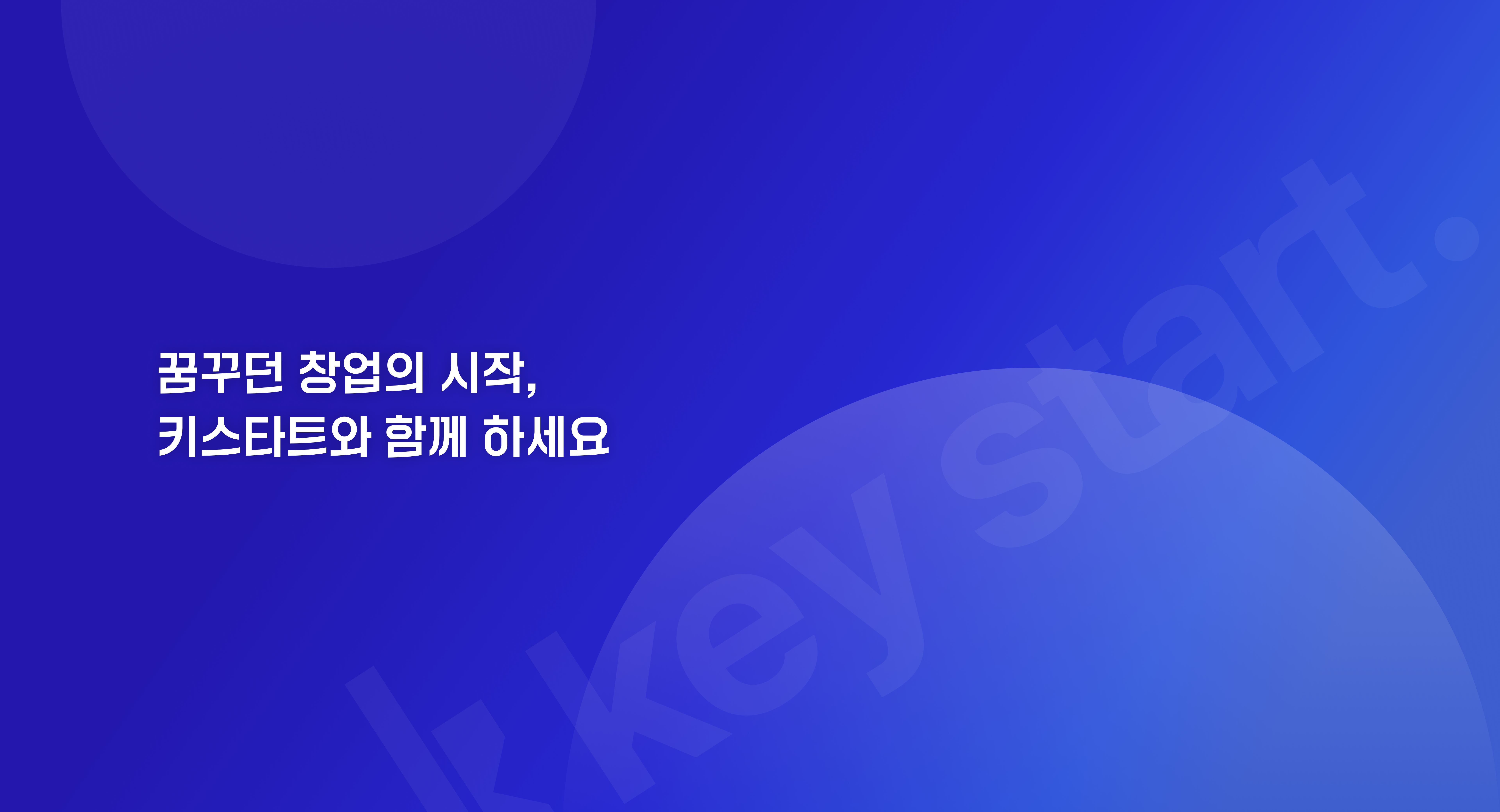 키스타트 배너 이미지1